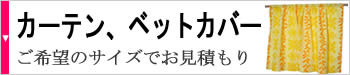 カーテン、ベットカバー