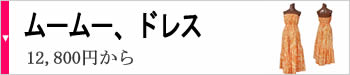 ムームー・ドレス