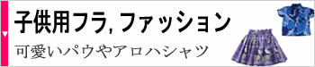 子供用フラ、ファッション
