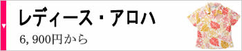 レディース・アロハ