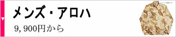 メンズ・アロハシャツ