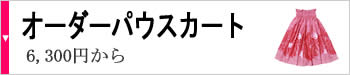 オーダーパウスカート