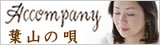 ミュージックCD「Accompany 私の目になってくれるあなたに」 「葉山の唄」