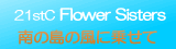 21stC FLOWER SISTERS=南の島の風にのせて