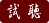 試聴してみる